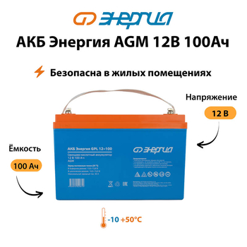 Аккумулятор для ИБП Энергия AGM 12v 100Ah - ИБП и АКБ - Аккумуляторы - Магазин электротехнических товаров Проф Ток