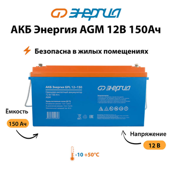 Аккумулятор для ИБП Энергия AGM 12v 150Ah - ИБП и АКБ - Аккумуляторы - Магазин электротехнических товаров Проф Ток