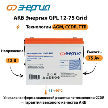 АКБ Энергия GPL 12-75 Grid - ИБП и АКБ - Аккумуляторы - Магазин электротехнических товаров Проф Ток
