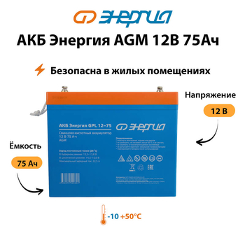 Аккумулятор для ИБП Энергия AGM 12v 75Ah - ИБП и АКБ - Аккумуляторы - Магазин электротехнических товаров Проф Ток