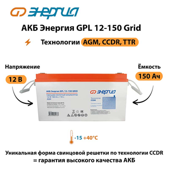 АКБ Энергия GPL 12-150 Grid - ИБП и АКБ - Аккумуляторы - Магазин электротехнических товаров Проф Ток
