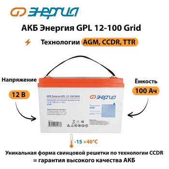 АКБ Энергия GPL 12-100 Grid - ИБП и АКБ - Аккумуляторы - Магазин электротехнических товаров Проф Ток